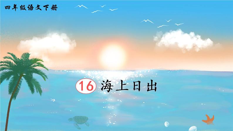 16《海上日出》课件PPT+生字课件+教案+音视频素材(含课文朗读)04
