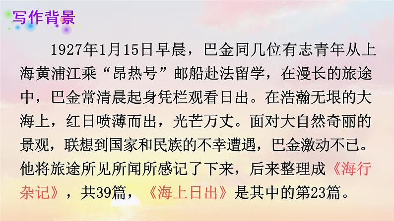 16《海上日出》课件PPT+生字课件+教案+音视频素材(含课文朗读)06