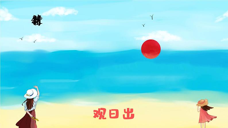 16《海上日出》课件PPT+生字课件+教案+音视频素材(含课文朗读)08