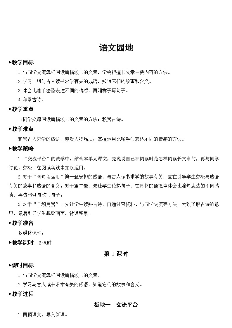 部编版4年级语文下册 第六单元 语文园地  PPT课件+教案01