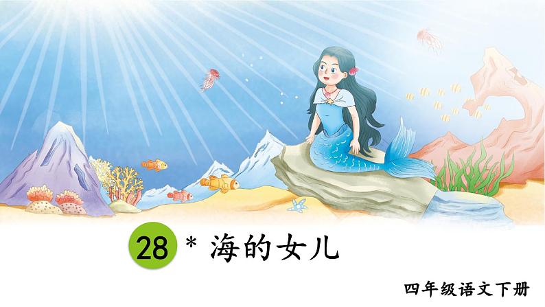 部编版4年级语文下册 第八单元 28 海的女儿 PPT课件+教案06