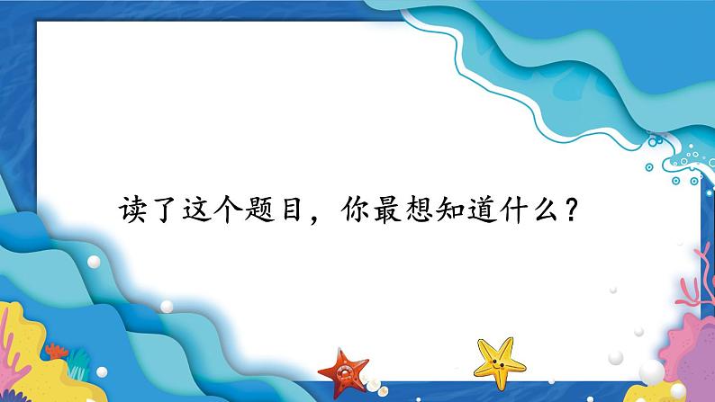 部编版4年级语文下册 第八单元 28 海的女儿 PPT课件+教案07