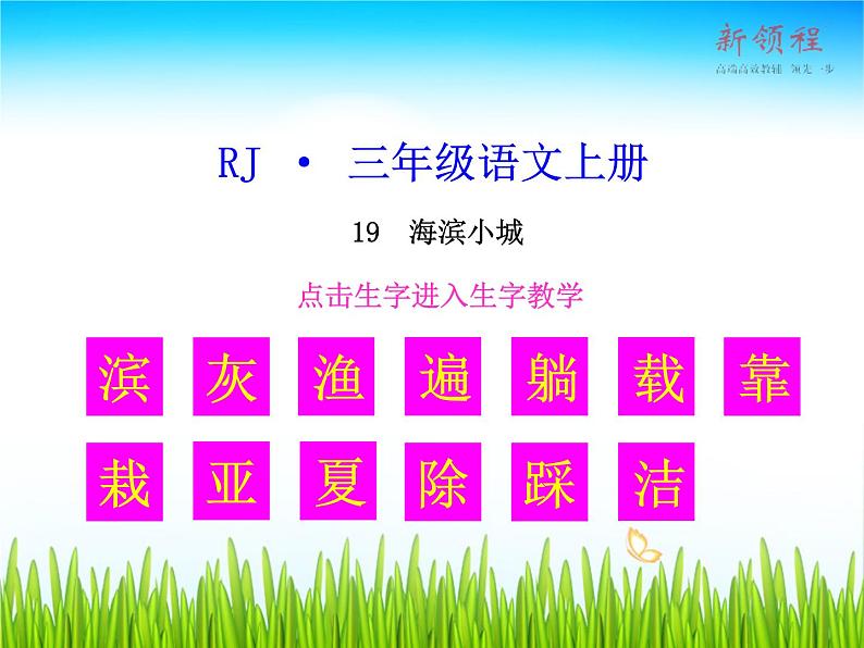 19 (生字教学课件)海滨小城01