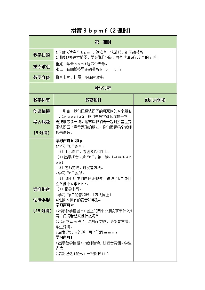 部编版小学语文一年级上册拼音3 b p m f 教案第1页