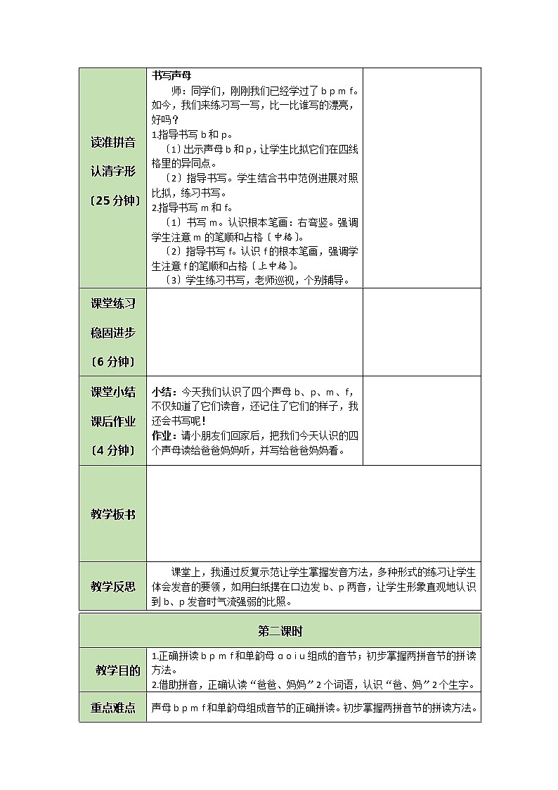 部编版小学语文一年级上册拼音3 b p m f 教案第2页