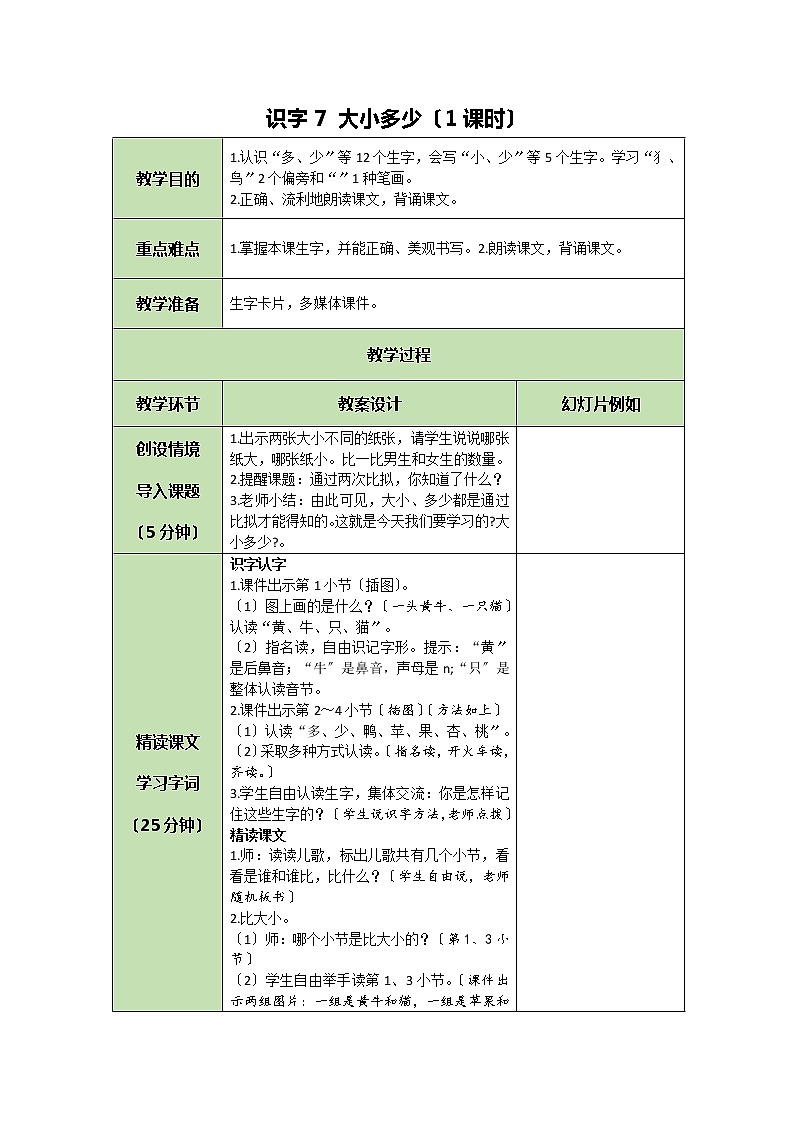 部编版小学语文一年级上册识字7 大小多少 教案01