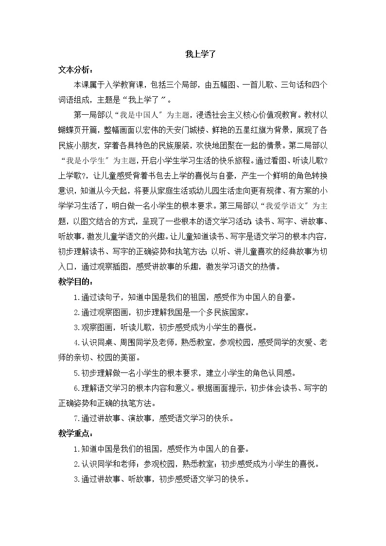 部编版小学语文一年级上册我上学了（教案）01