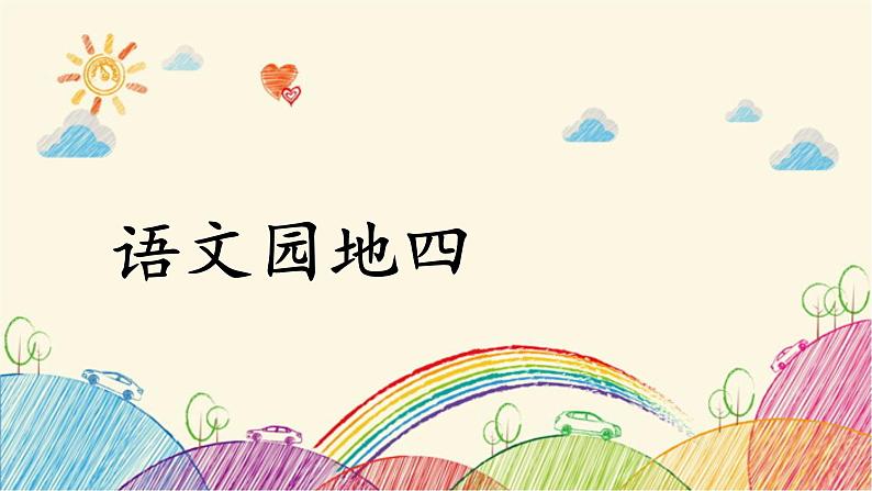 部编版语文一年级上册语文园地四课件第1页