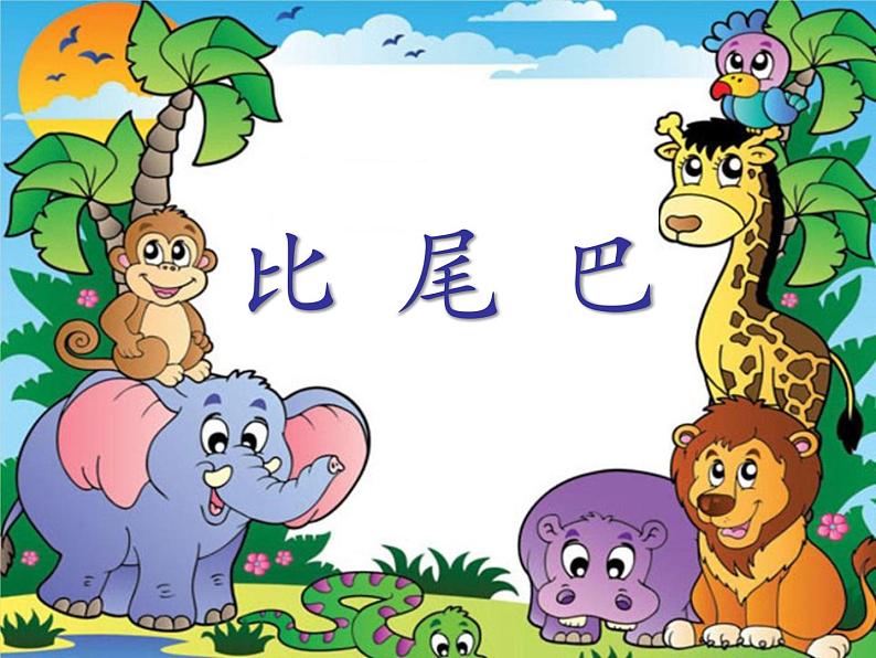 部编版小学语文一年级上册6比尾巴(课件)第2页