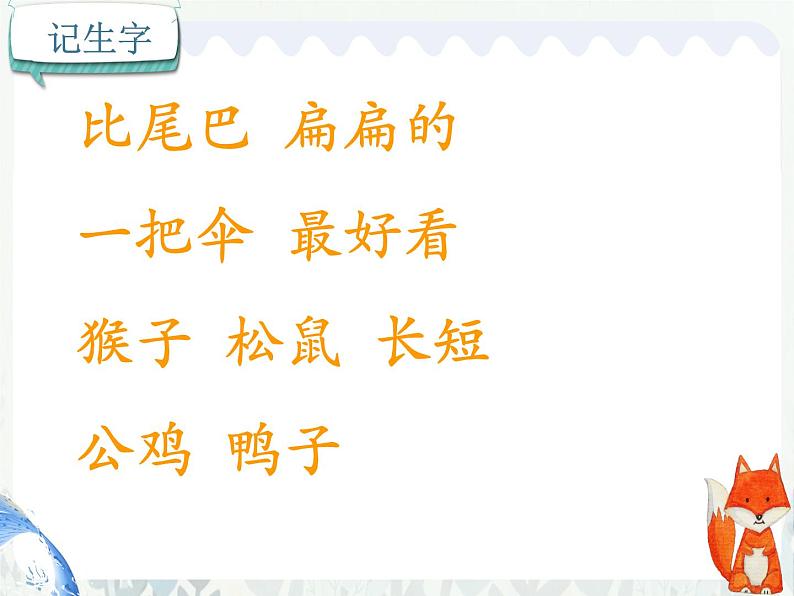 部编版小学语文一年级上册6比尾巴(课件)第4页