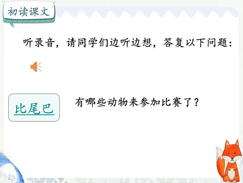 部编版小学语文一年级上册6比尾巴(课件)第8页