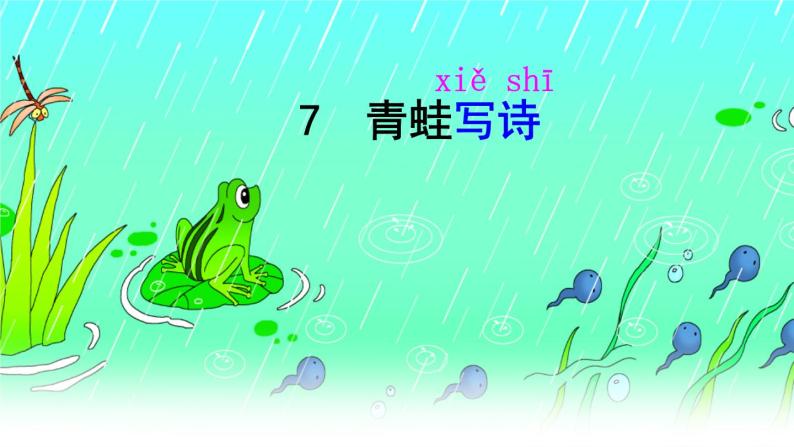 部编版小学语文一年级上册7  青蛙写诗（课件）03