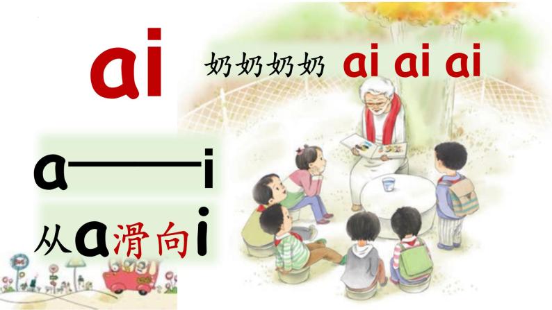 部编版小学语文一年级上册9《ai ei ui》（课件）07