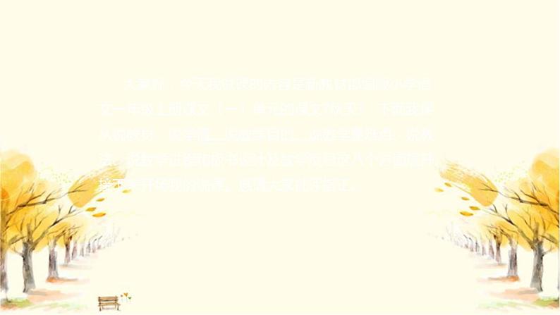 部编版小学语文一年上册《秋天》说课稿(附教学反思、板书)课件02