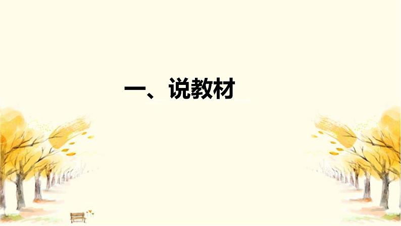 部编版小学语文一年上册《秋天》说课稿(附教学反思、板书)课件03