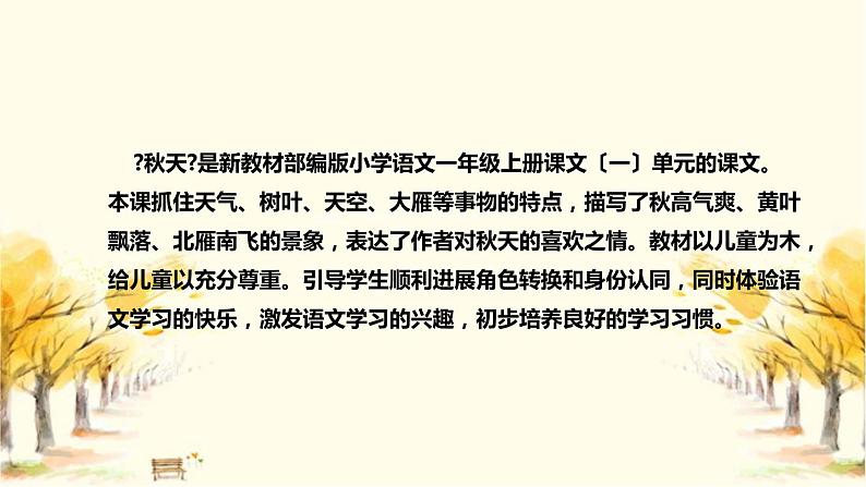 部编版小学语文一年上册《秋天》说课稿(附教学反思、板书)课件04