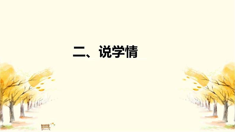 部编版小学语文一年上册《秋天》说课稿(附教学反思、板书)课件05