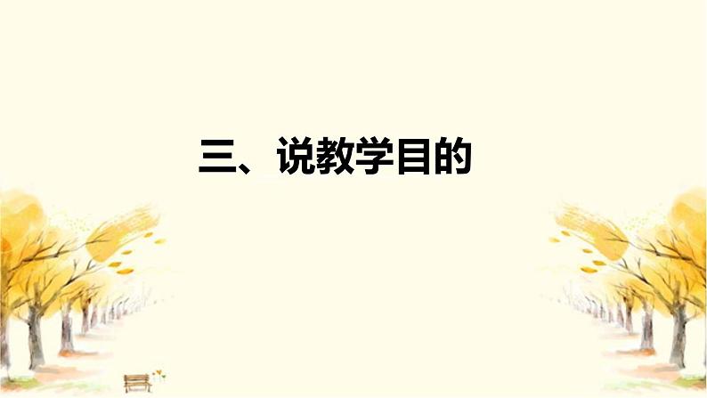 部编版小学语文一年上册《秋天》说课稿(附教学反思、板书)课件07