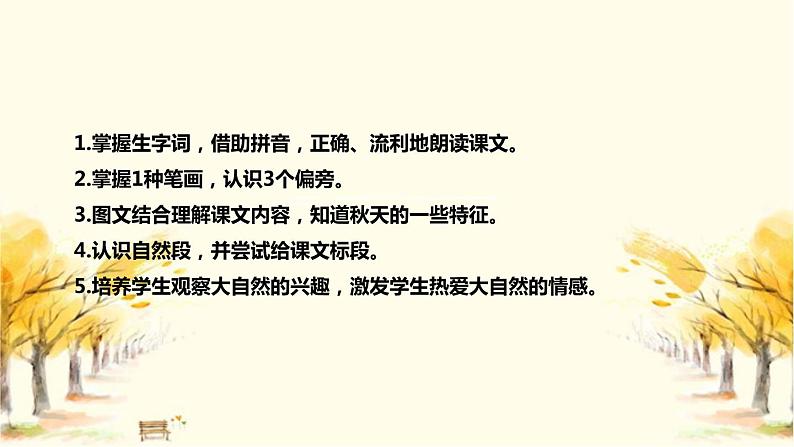 部编版小学语文一年上册《秋天》说课稿(附教学反思、板书)课件08
