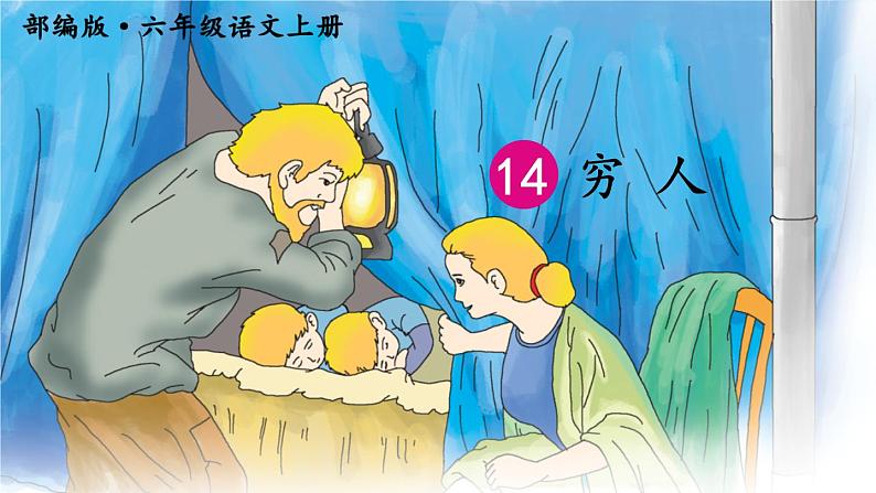 六年级上册语文人教部编版 14.穷人 课件01