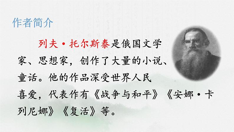 六年级上册语文人教部编版 14.穷人 课件04