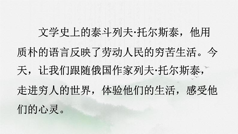 六年级上册语文人教部编版 14.穷人 课件05