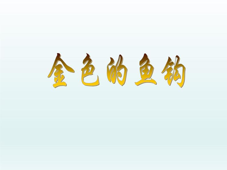 六年级上册语文人教部编版 15.金色的鱼钩 课件01