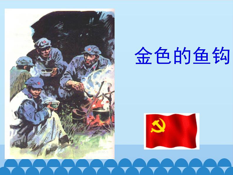 六年级上册语文人教部编版 15.金色的鱼钩 课件第3页