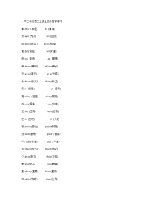 小学二年级语文上册全册多音字练习