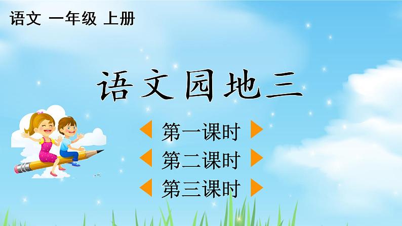部编版语文一上  语文园地三  课件PPT+教案+音视频素材02