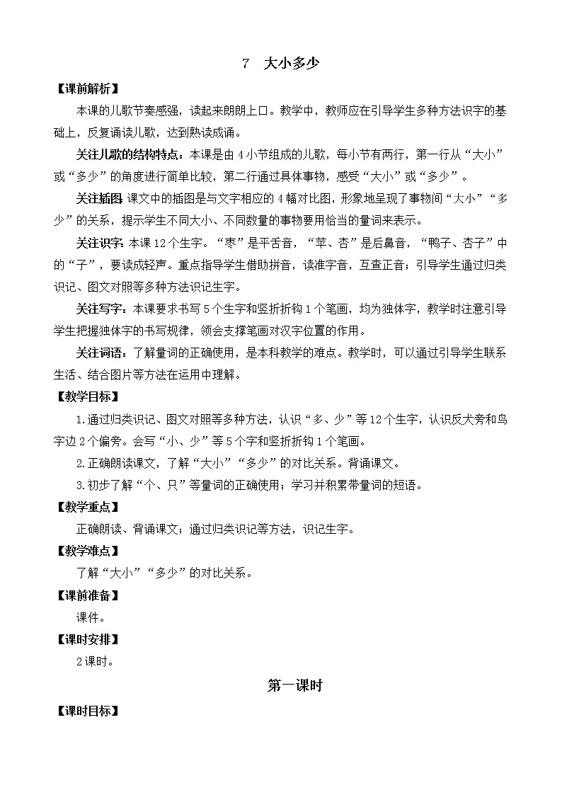 识字7《大小多少》课件PPT+教案+音视频素材01