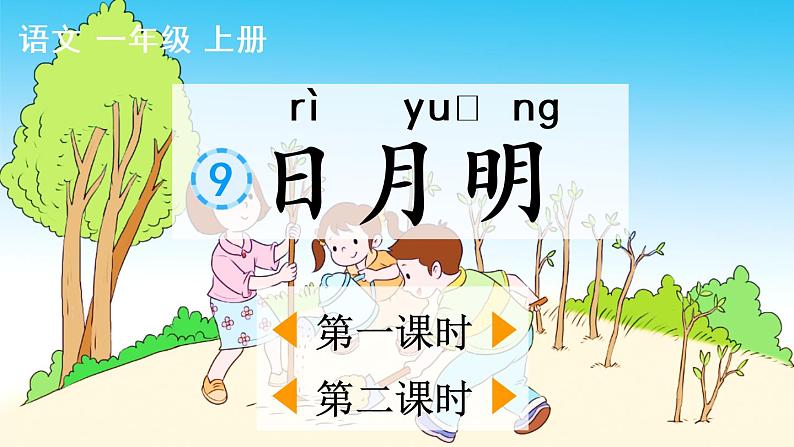 识字9《日月明》课件PPT+教案+音视频素材02