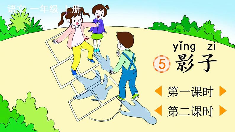 5《影子》课件PPT+教案+音视频素材02