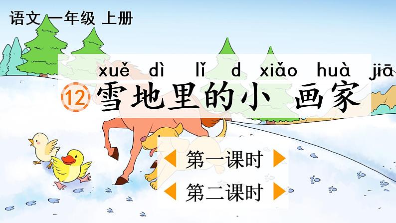 12《雪地里的小画家》课件PPT+教案+音视频素材02