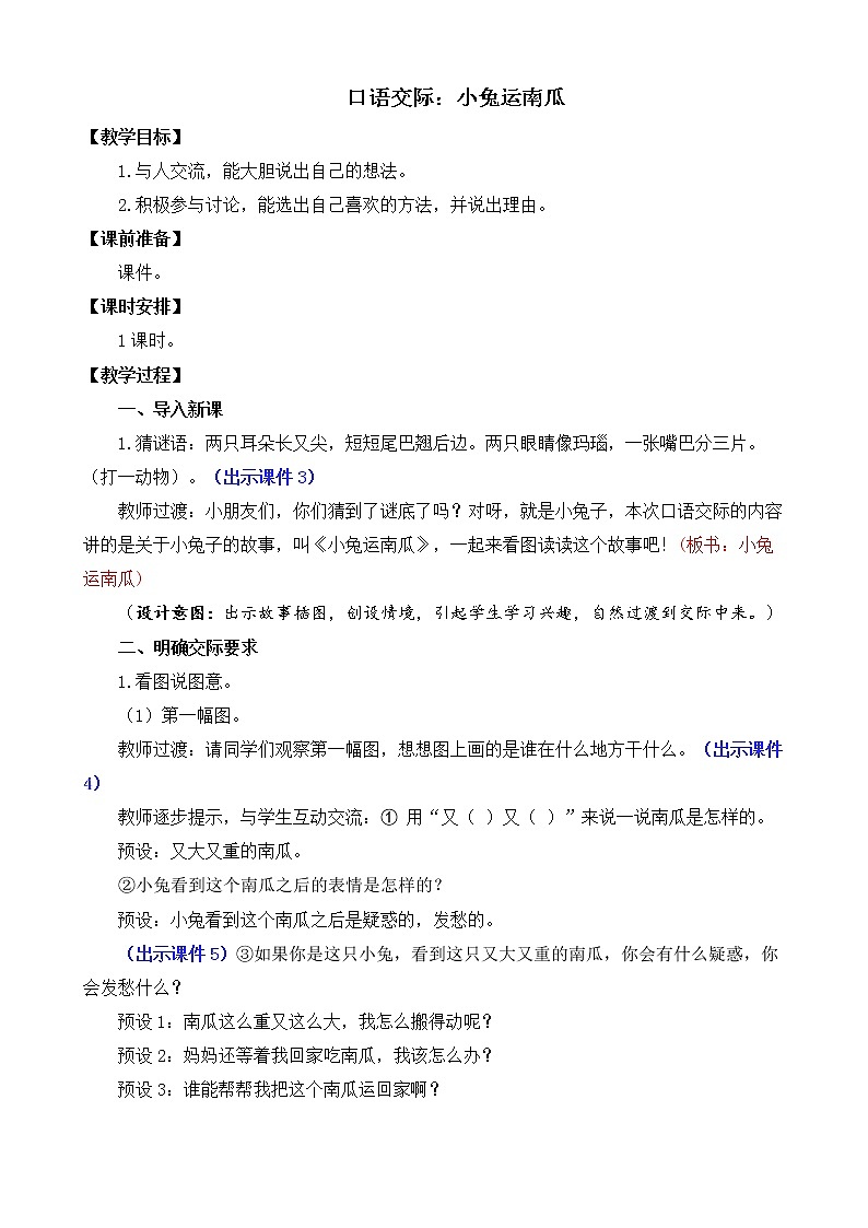 部编版语文一上 口语交际:小兔运南瓜 课件PPT+教案01