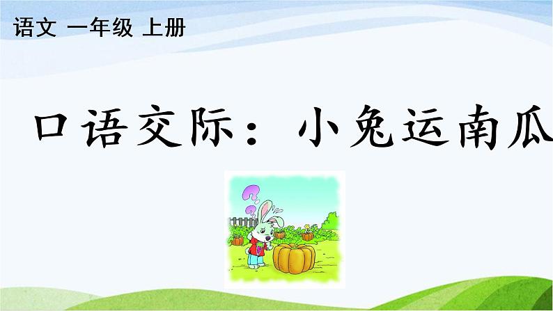 部编版语文一上 口语交际:小兔运南瓜 课件PPT+教案02
