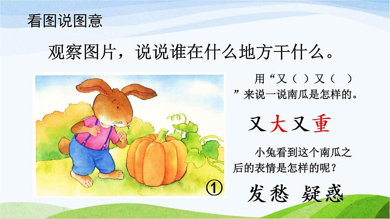 部编版语文一上 口语交际:小兔运南瓜 课件PPT+教案04