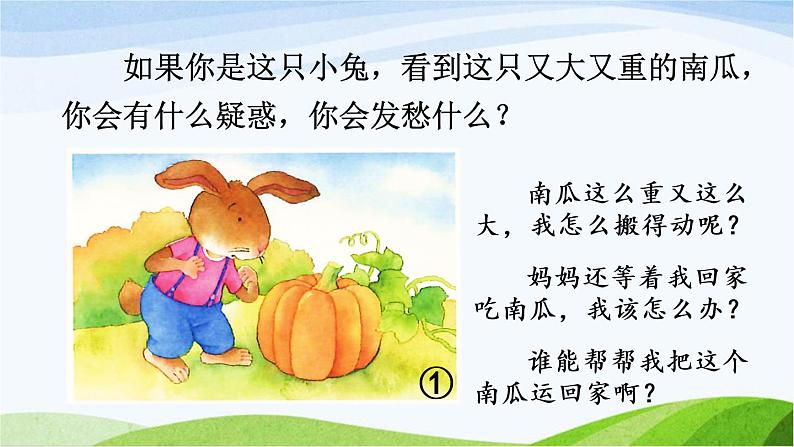 部编版语文一上 口语交际:小兔运南瓜 课件PPT+教案05