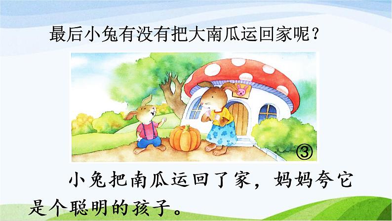 部编版语文一上 口语交际:小兔运南瓜 课件PPT+教案06