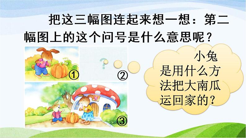 部编版语文一上 口语交际:小兔运南瓜 课件PPT+教案07