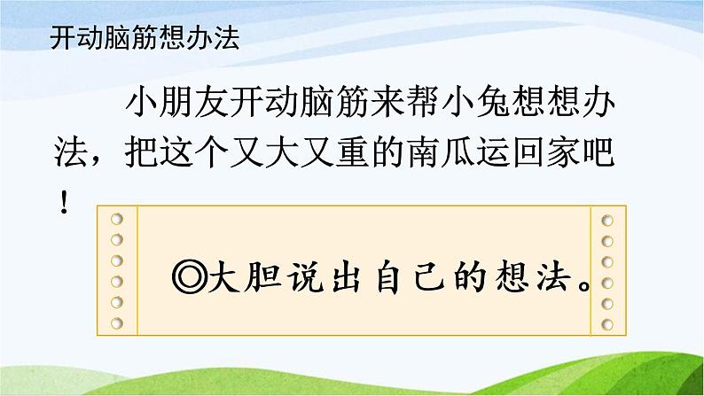 部编版语文一上 口语交际:小兔运南瓜 课件PPT+教案08