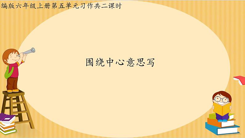 六年级上册语文人教部编版 习作:围绕中心意思写 课件第1页