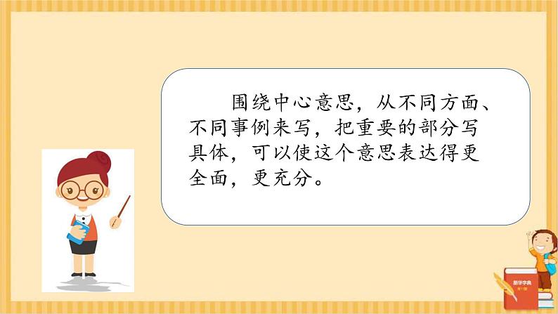 六年级上册语文人教部编版 习作:围绕中心意思写 课件第7页