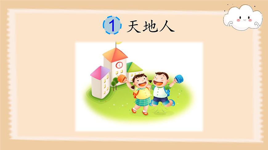 識字1 天地人第1頁