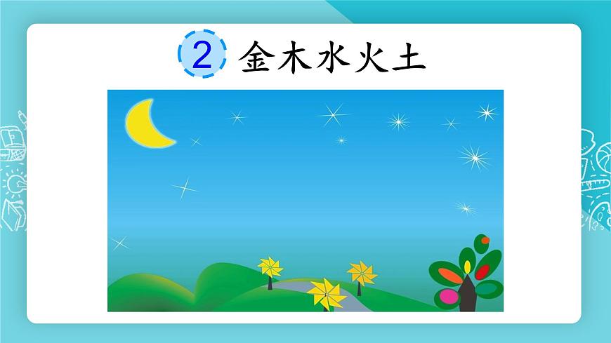 識字2 金木水火土第1頁