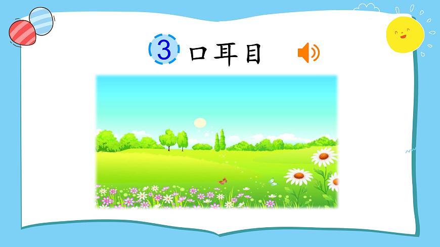 識(shí)字3 口耳目第1頁(yè)