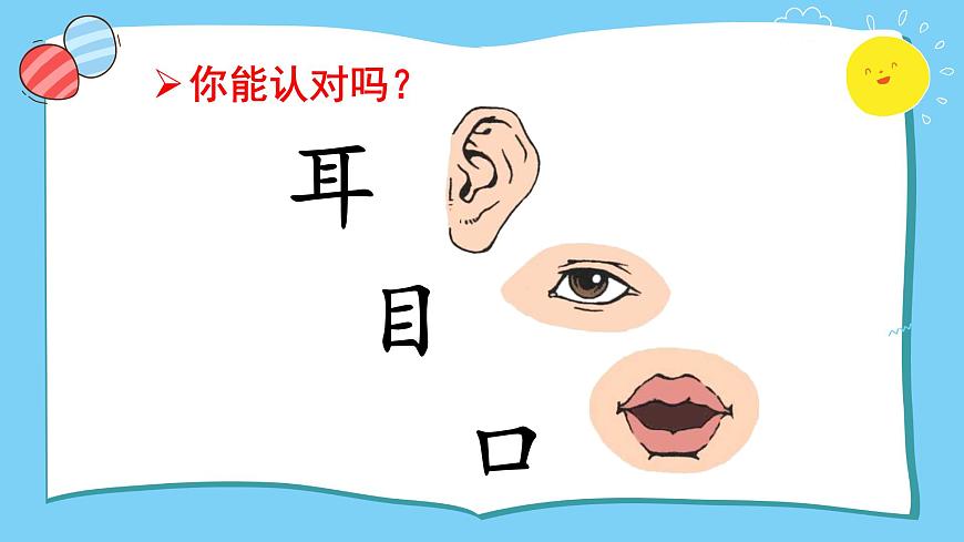 識(shí)字3 口耳目第7頁(yè)