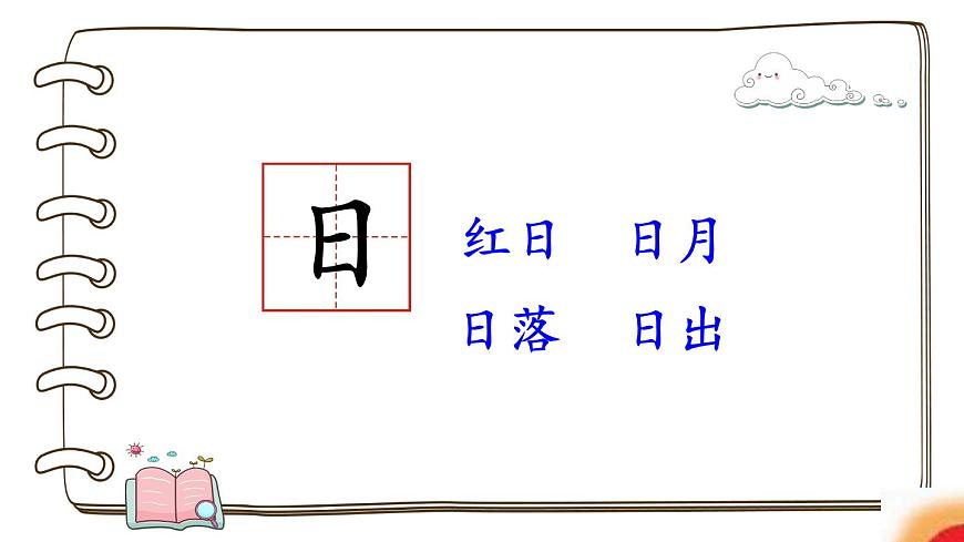 識字4 日月水火第7頁