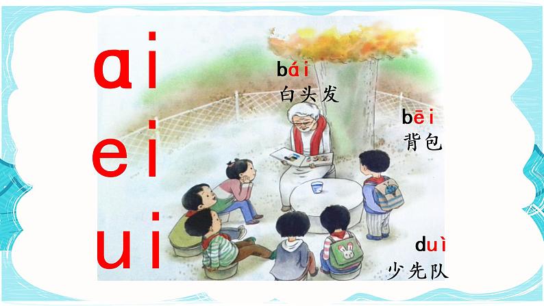 9 ai ei ui(课件PPT+课文朗读)04