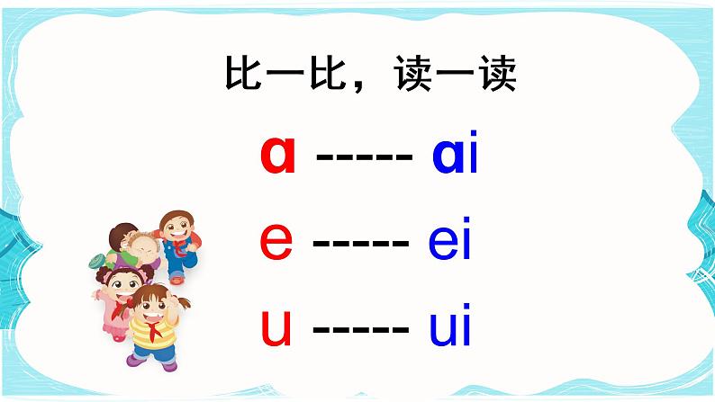 9 ai ei ui(课件PPT+课文朗读)07
